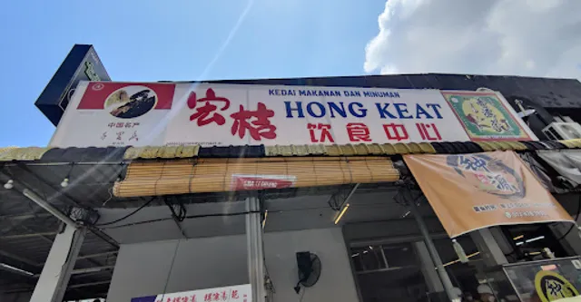 宏桔飲食中心Kedai Makanan & Minuman Hong Keat