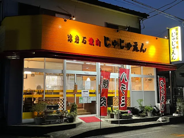 焼肉じゅじゅえん