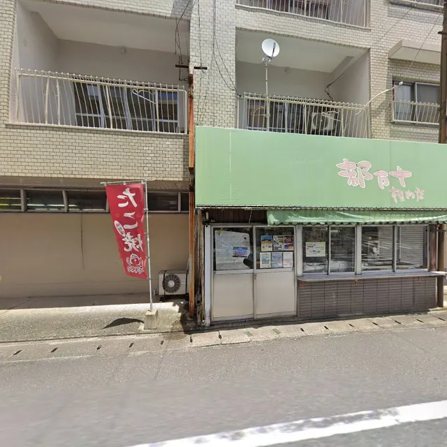 都まんじゅう横内店