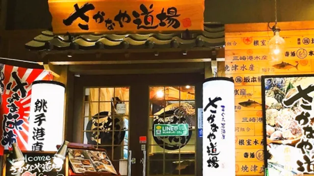 Sakanayadojo Katsutadai Ekimae