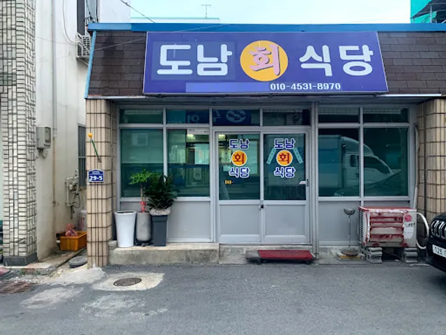 도남회식당