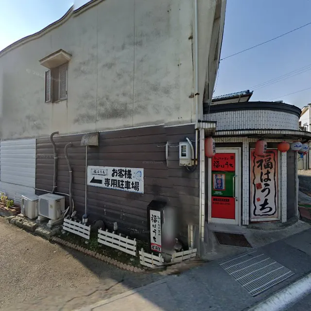 居酒屋福はうち