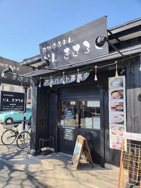 どん きさろく 八柱店