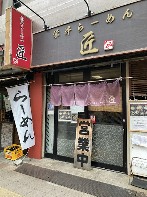 栄昇らーめん 匠