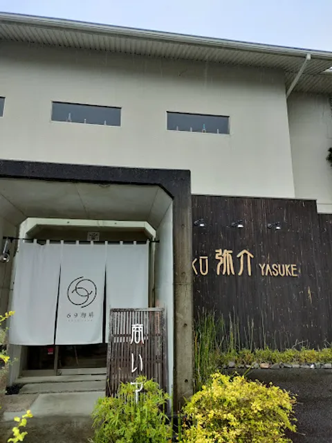 和味深心 空 弥介