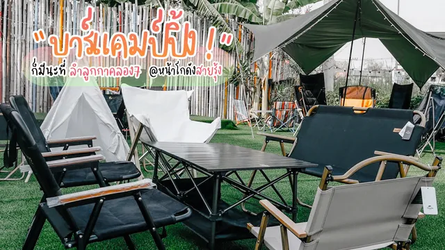 ร้านครัวสายรุ้ง แคมป์ปิ้ง คาเฟ่&บาร์ ลำลูกกา คลอง 7