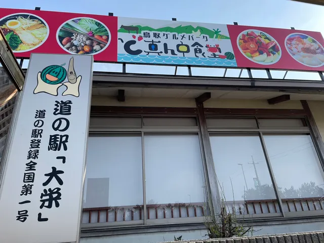 ど真ん中食堂（道の駅 大栄）