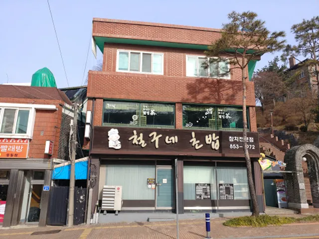 철구네초밥