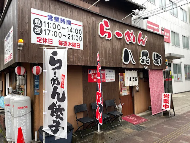 らーめん 八兵衛
