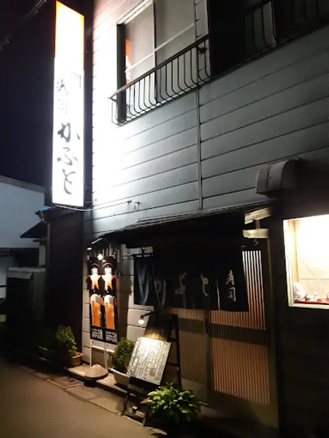 割烹寿司 かぶと