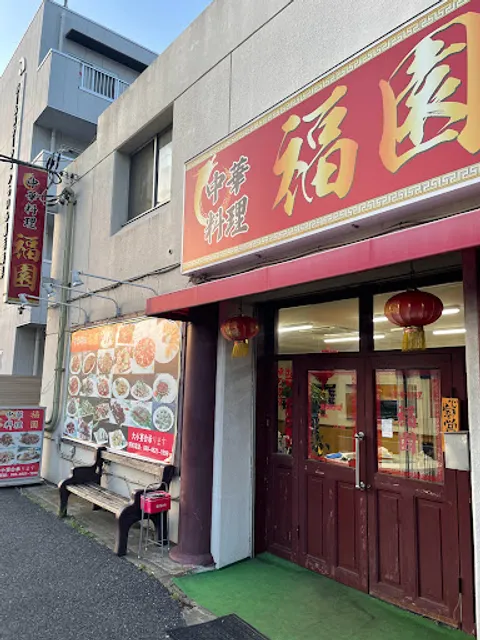 中華料理 福園