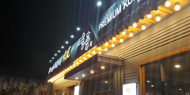 육풍 오산 프리미엄점