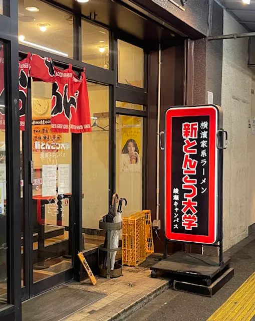 横濱家系ラーメン 新とんこつ大学 綾瀬キャンパス
