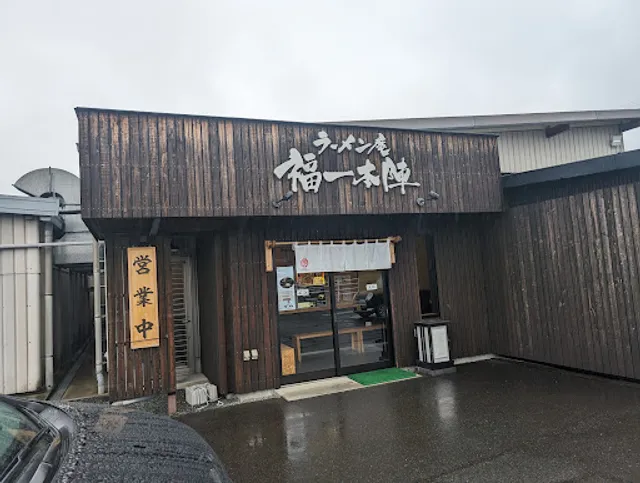 ラーメン庵 福一本陣