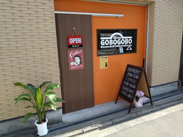 喫茶 GOBO GOBO