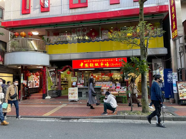 中国貿易公司 中国超級市場