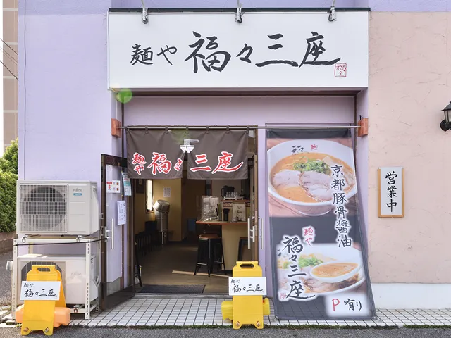 麺や福々三座