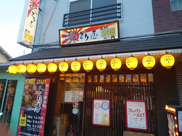 無名屋 馳どり屋 JR 河内磐船店