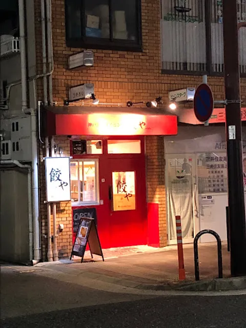 神戸餃子ダイニング 餃や