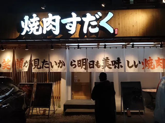 焼肉すだく家族亭 食べ放題 守山店