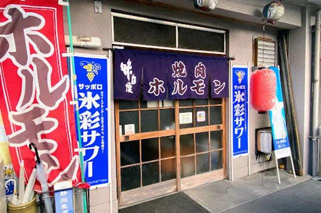 ホルモン焼 金精