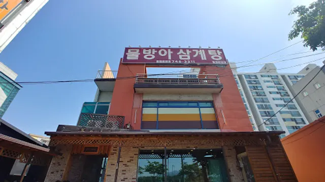 물방아삼계탕