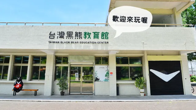 台灣黑熊教育館