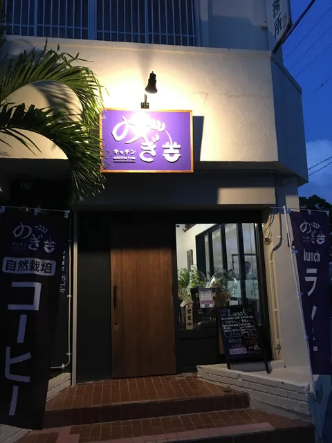 Kitchen Nogi Macrobiotic & Organic restaurant