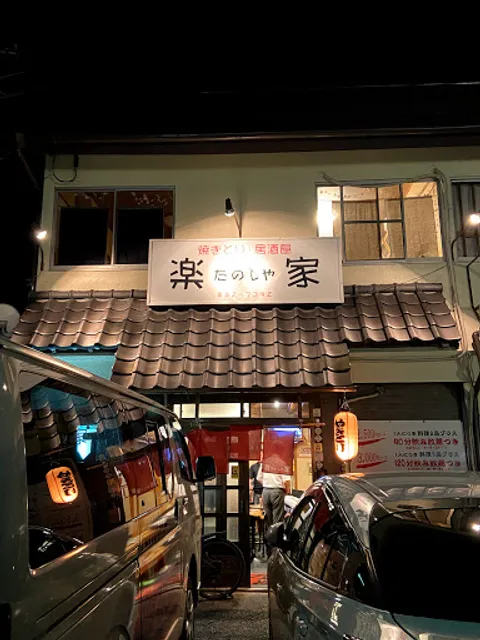 焼きとり居酒屋楽家