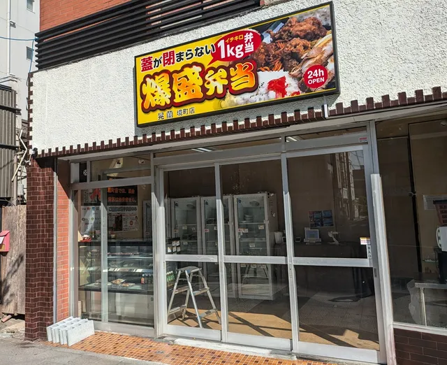 爆盛り弁当 晃蘭