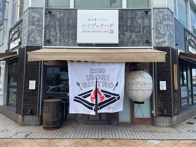 irori bistro nikujyuuhachi