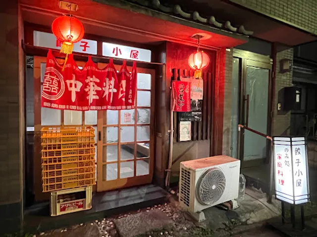 餃子小屋