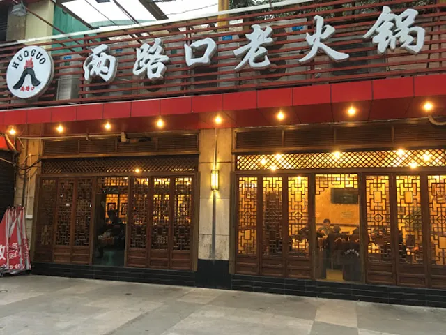 Chongqing Lianglukou Old Hot Pot Zijing Shop