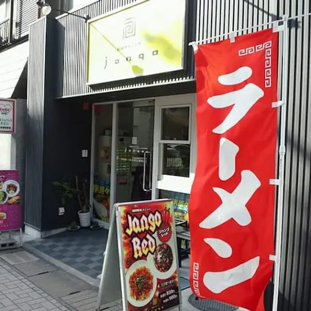 製麺ダイニング jango