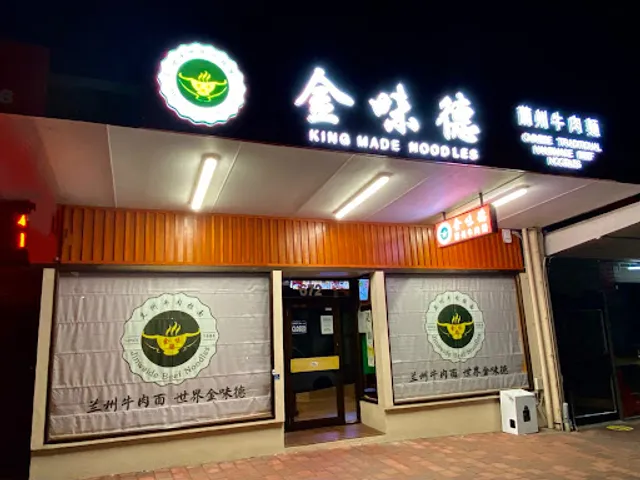 金味德兰州牛肉面 King Made Noodles