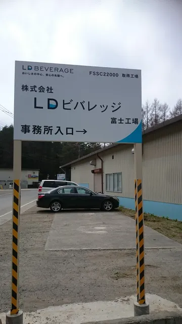 ライフドリンクカンパニー 富士工場