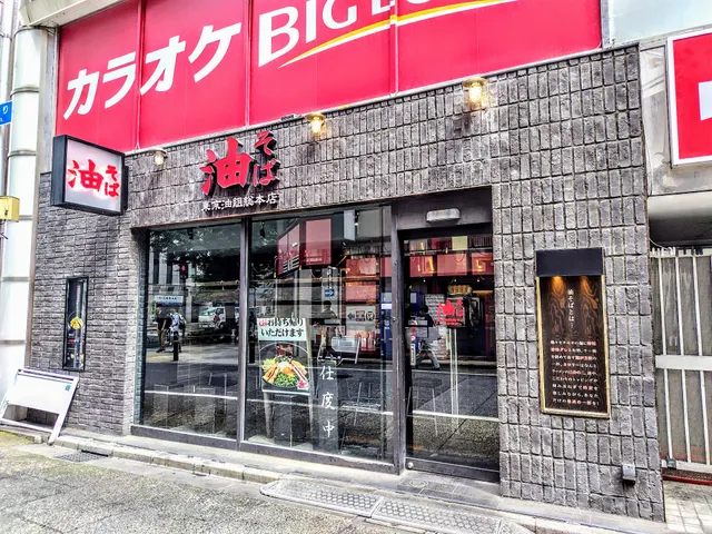 Tokyo Aburagumi Sohonten Nishi-Shinjuku