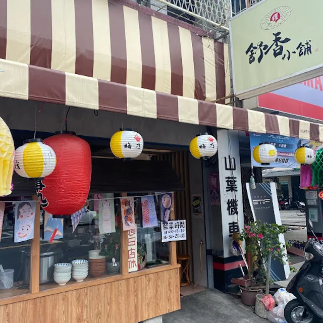 舒香小舖日式丼飯