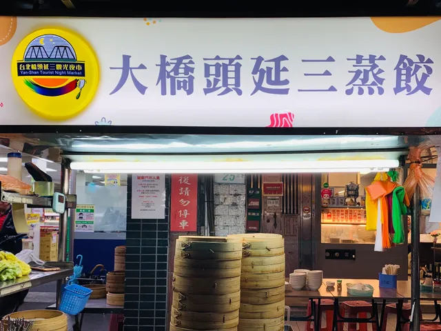 大橋頭延三蒸餃