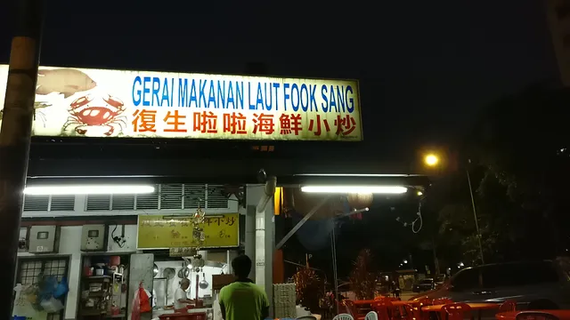 Gerai Makanan Laut Fook Sang - 复生啦啦海鲜小炒