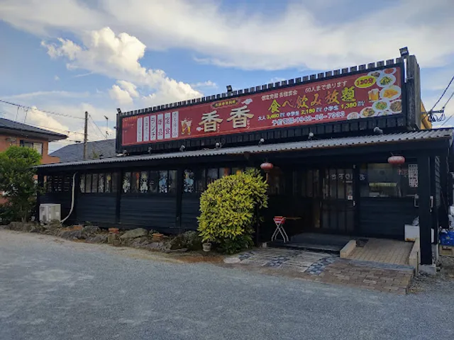 香香（シャンシャン）