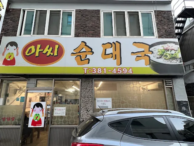 아씨순대국