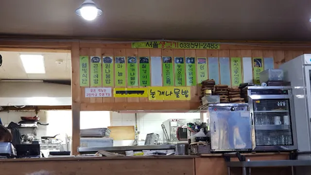 서울생고기타운