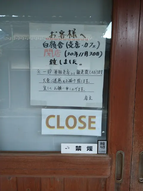 ハクレイ酒造 天の蔵