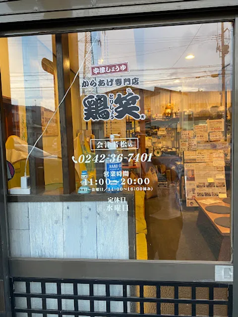 からあげ専門店 鶏笑 会津若松店