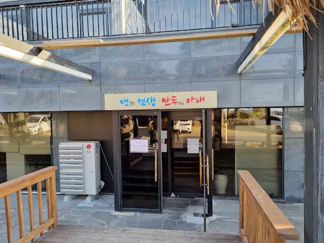 면뽑는선생만두빚는아내