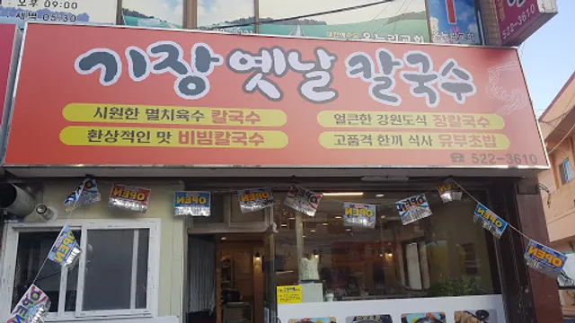 기장옛날칼국수