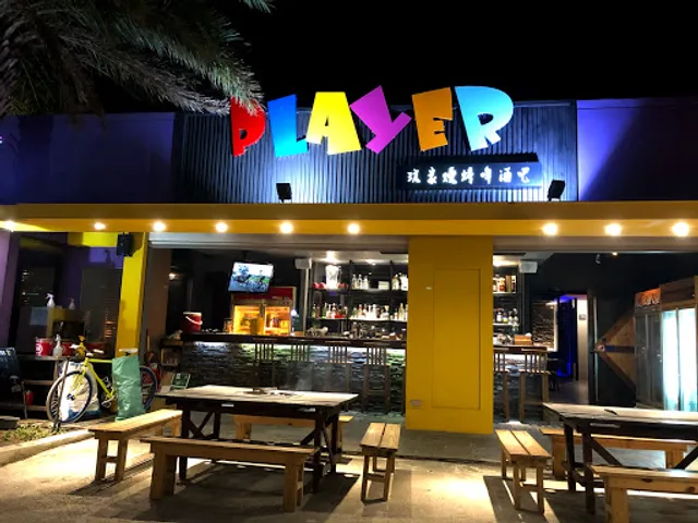 玩家燒烤啤酒吧 PLAYER