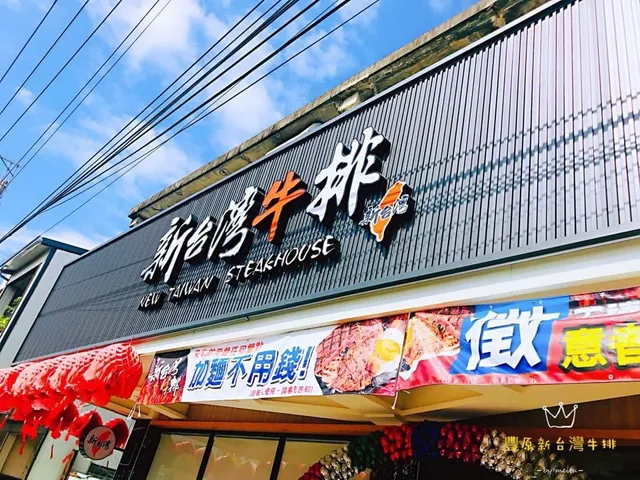 豐原新台灣牛排