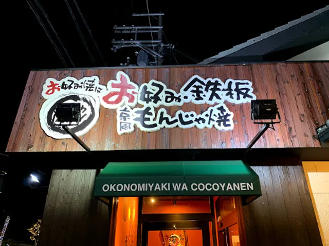 Okonomiyakiha Kokoyanen Omihachimanten